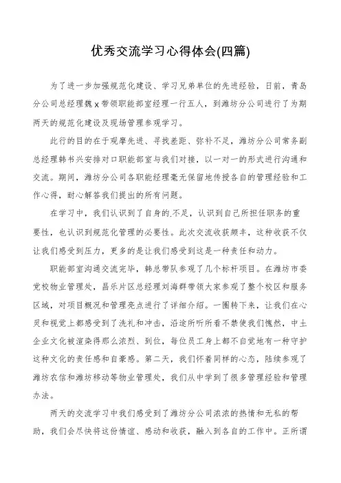 优秀交流学习心得体会(四篇)