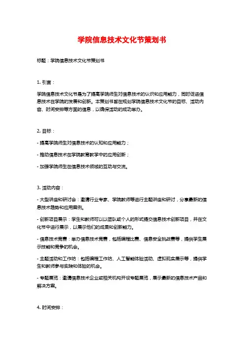 学院信息技术文化节策划书
