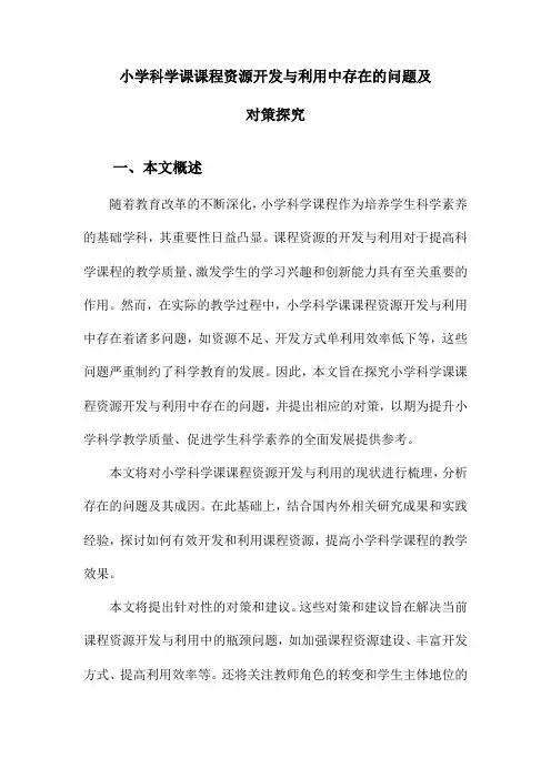小学科学课课程资源开发与利用中存在的问题及对策探究