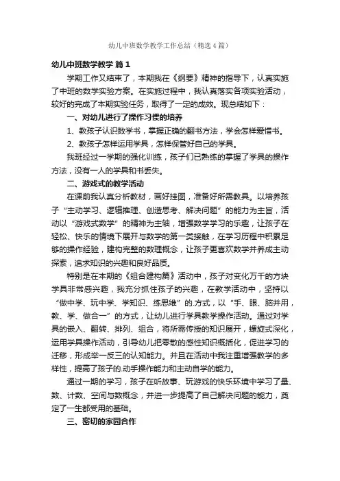 幼儿中班数学教学工作总结（精选4篇）