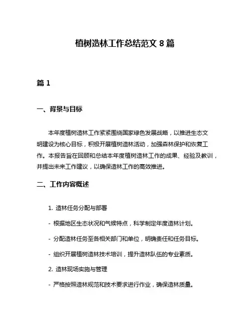 植树造林工作总结范文8篇