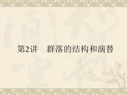 高考生物一轮复习 第4章 第2讲 群落的结构和演替课件 新人教版必修3
