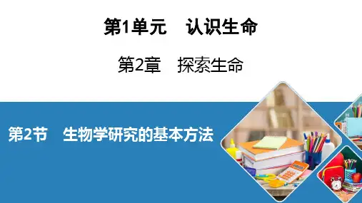 北师大生物七年级上册生物学研究的基本方法