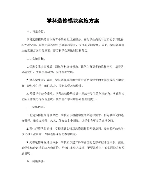学科选修模块实施方案