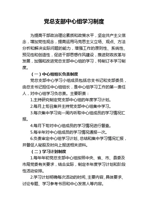 党总支部中心组学习制度