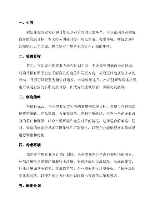 年度营业方针和计划制定规则
