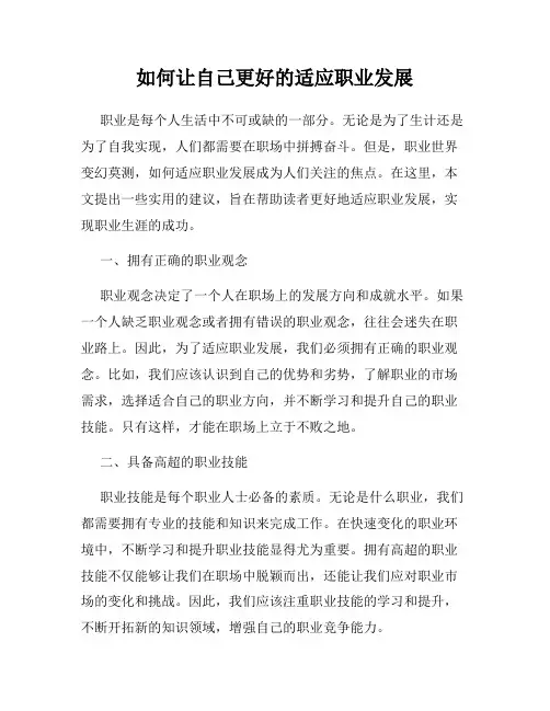 如何让自己更好的适应职业发展