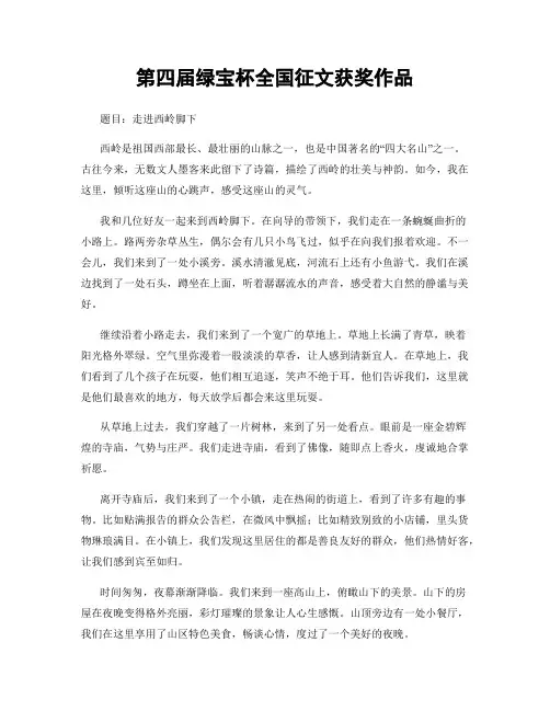 第四届绿宝杯全国征文获奖作品