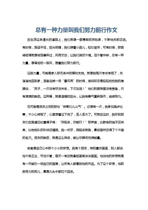 总有一种力量叫我们努力前行作文