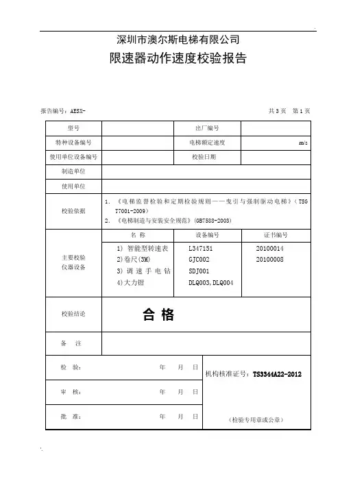 限速器动作速度校验报告