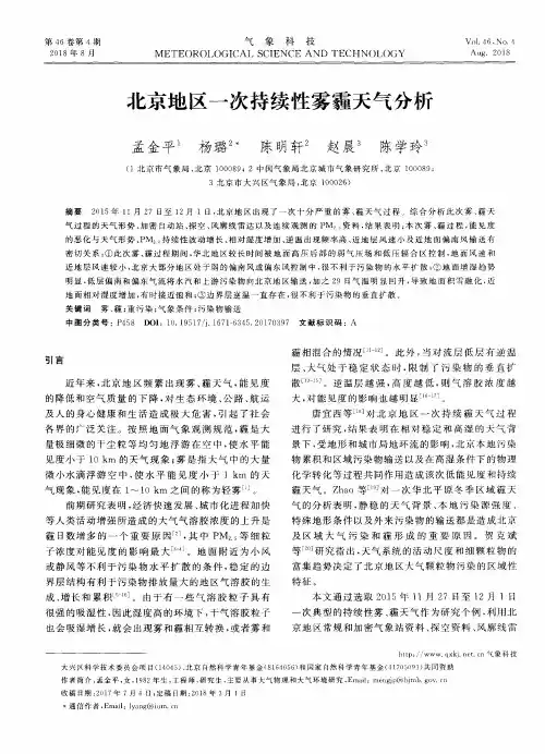 北京地区一次持续性雾霾天气分析