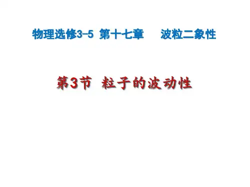 人教版高中物理选修3--5第十七章波粒二象性17-3粒子的波动性(共26张PPT)