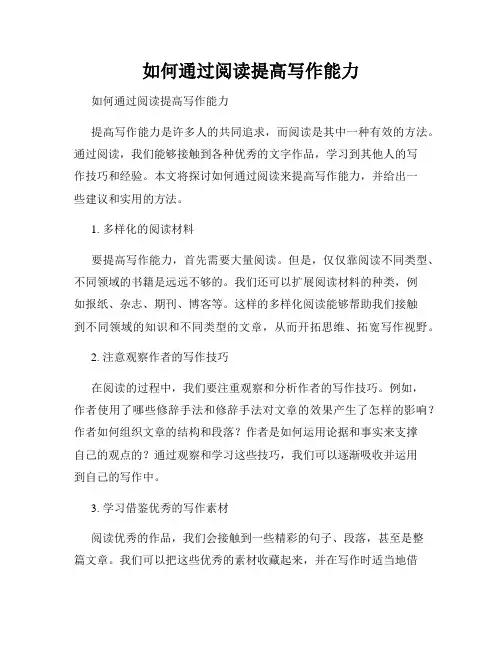 如何通过阅读提高写作能力 