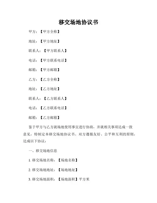 移交场地协议书