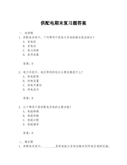 供配电期末复习题答案