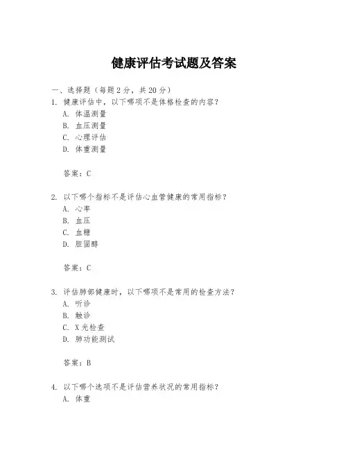 健康评估考试题及答案