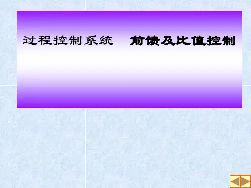 过程控制系统前馈及比值控制
