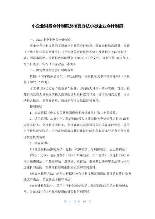 小企业财务会计制度及核算办法小微企业会计制度