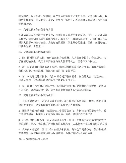 交通运输工作感言