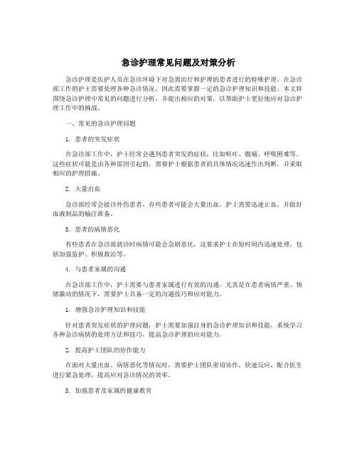 急诊护理常见问题及对策分析