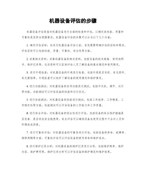 机器设备评估的步骤
