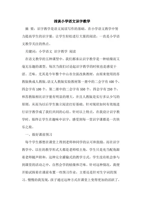 小学语文识字教学