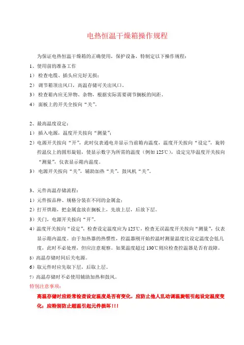 电热恒温干燥箱操作规程