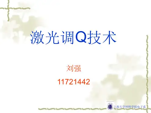 激光调Q技术讲解