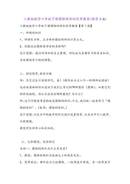 人教版数学六年级下册圆锥的体积优秀教案(推荐3篇)