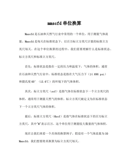 mmscfd单位换算