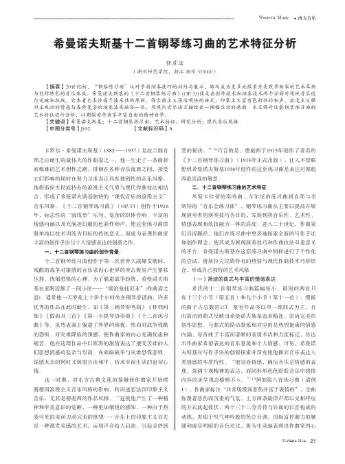 希曼诺夫斯基十二首钢琴练习曲的艺术特征分析