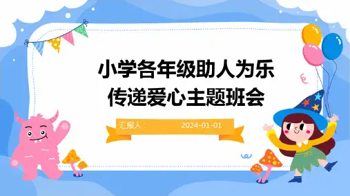 小学各年级助人为乐传递爱心主题班会