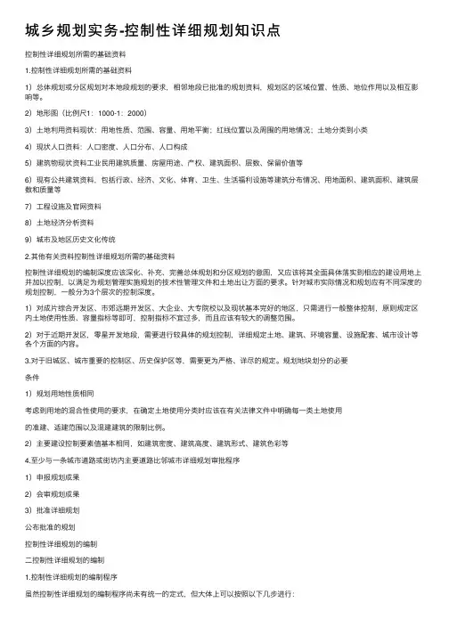 城乡规划实务-控制性详细规划知识点