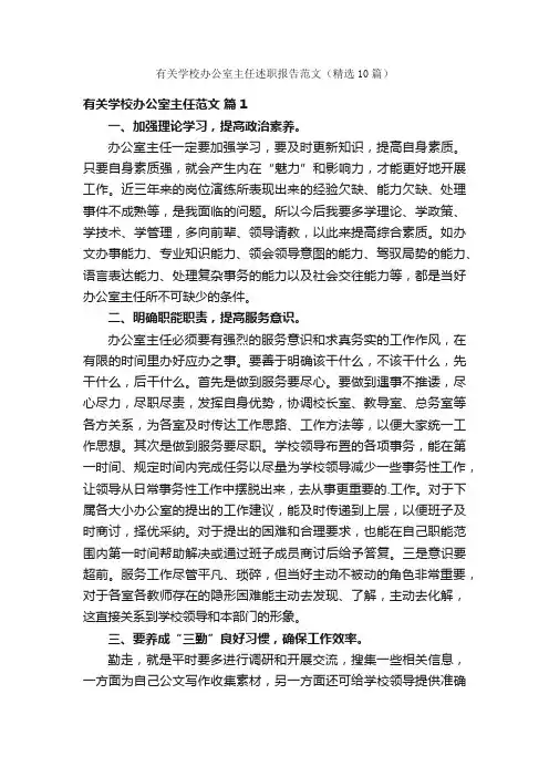 有关学校办公室主任述职报告范文（精选10篇）