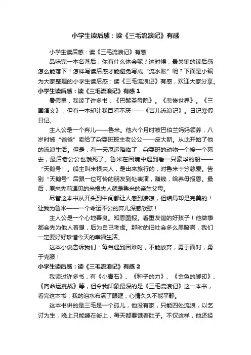 小学生读后感：读《三毛流浪记》有感