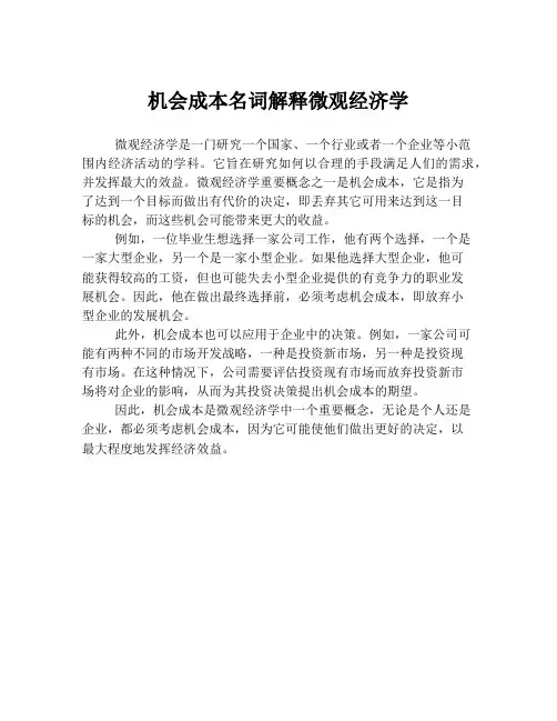 机会成本名词解释微观经济学