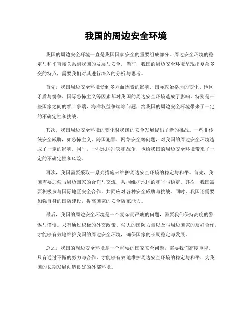 我国的周边安全环境