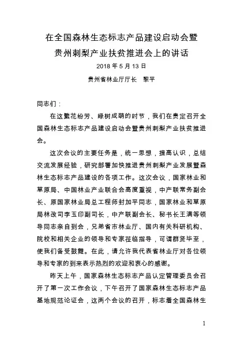 在全国森林态标志产品建设启动会暨