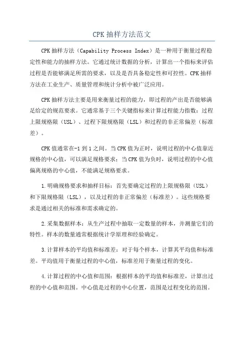 CPK抽样方法范文