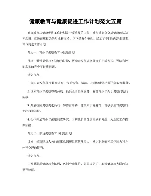 健康教育与健康促进工作计划范文五篇