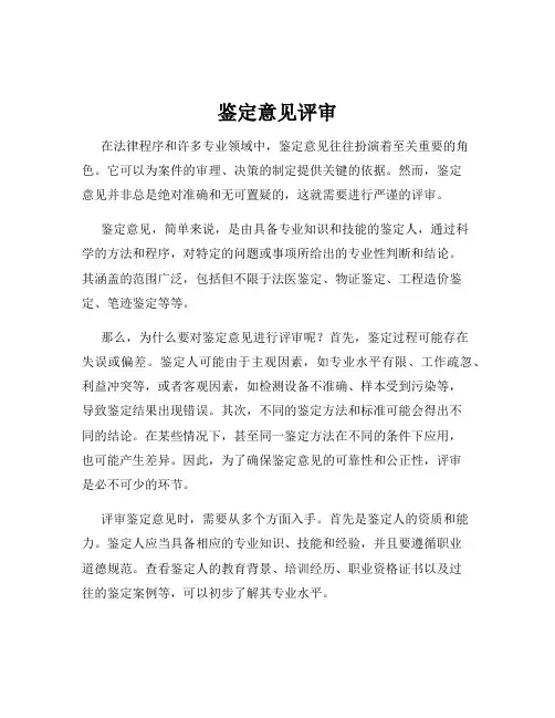 鉴定意见评审