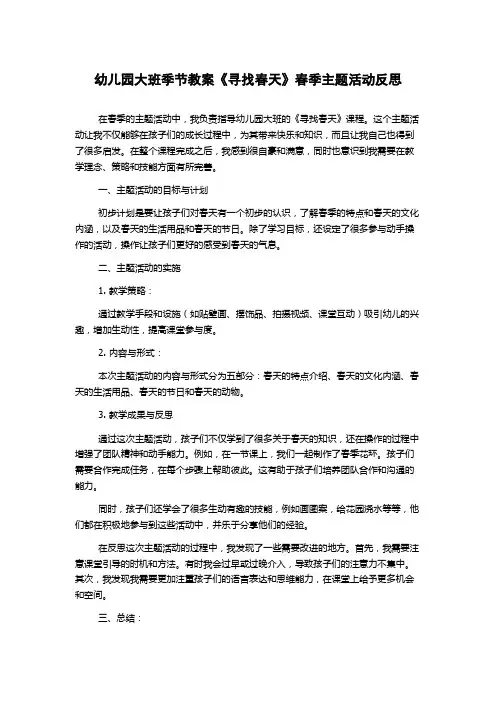 幼儿园大班季节教案《寻找春天》春季主题活动反思
