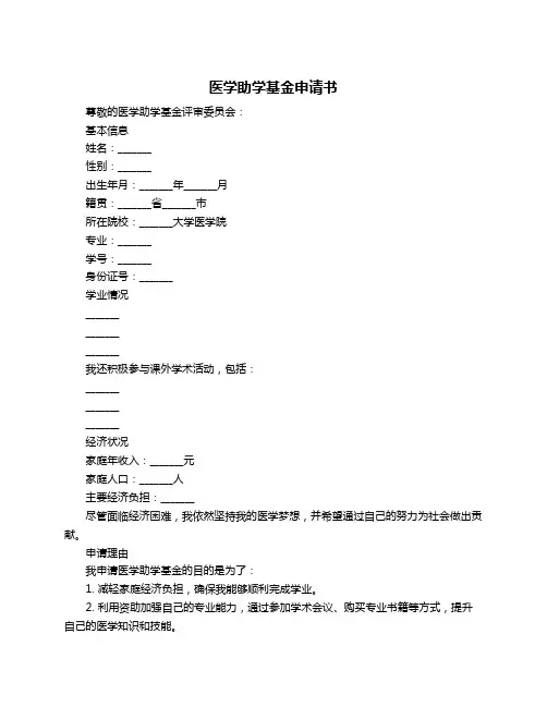 医学助学基金申请书