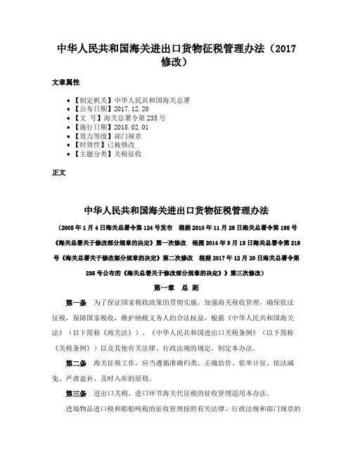 中华人民共和国海关进出口货物征税管理办法（2017修改）