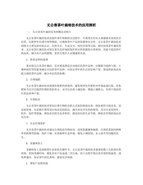无公害茶叶栽培技术的应用探析