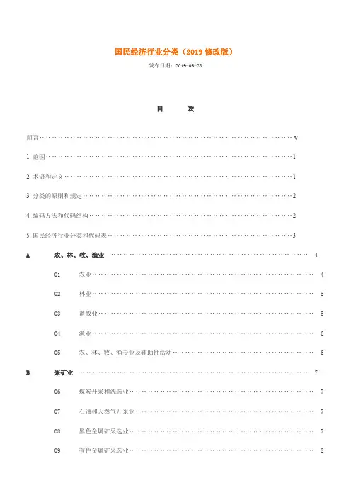 国民经济行业分类2019修改版