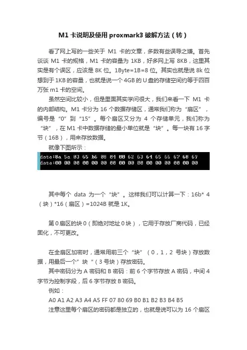 M1卡说明及使用proxmark3破解方法（转）
