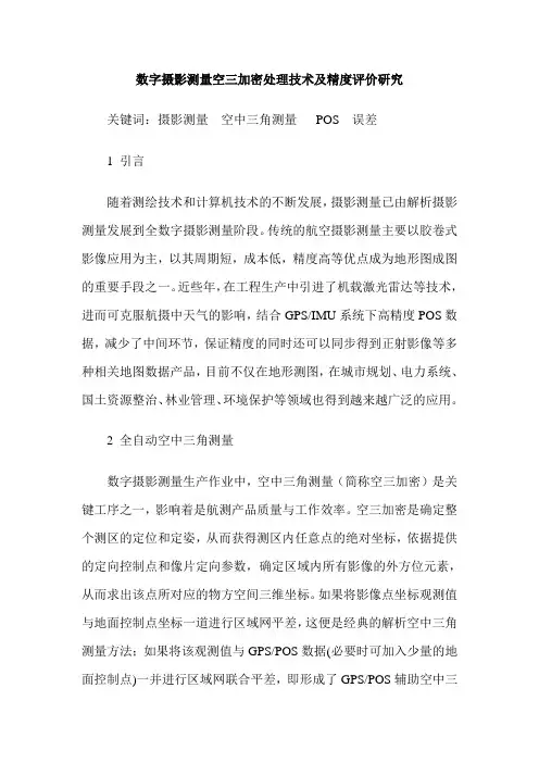 数字摄影测量空三加密处理技术及精度评价研究