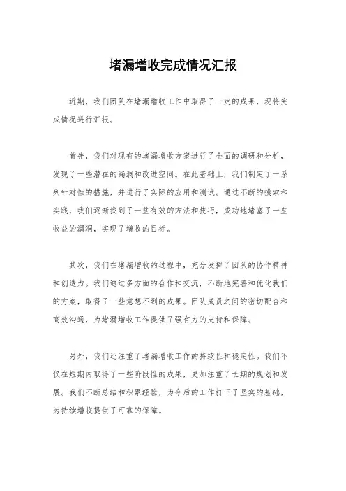 堵漏增收完成情况汇报