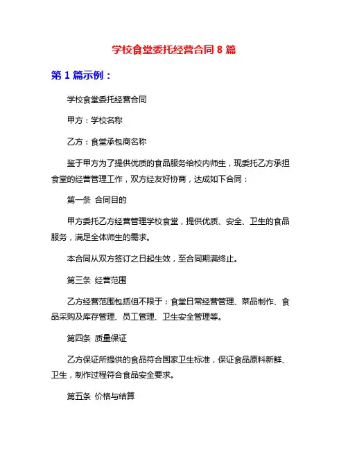 学校食堂委托经营合同8篇